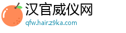 汉官威仪网